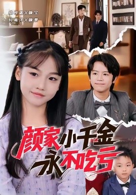 颜家小千金永不吃亏全集