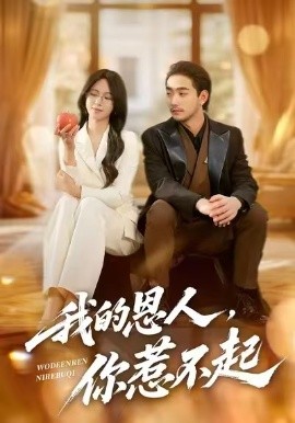 我的恩人，你惹不起全集