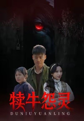 犊牛怨灵全集