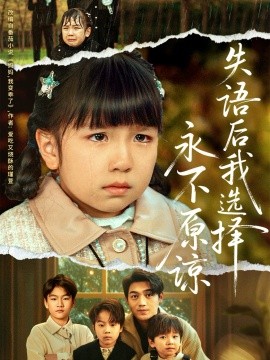 失语后我选择永不原谅全集