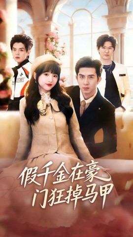 假千金在豪门狂掉马甲 千金归来哥哥们轮番护短全集