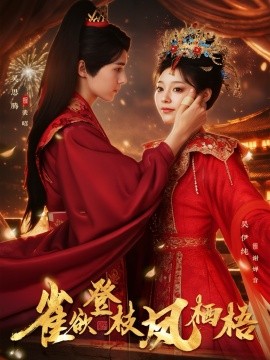 雀欲登枝凤栖梧全集