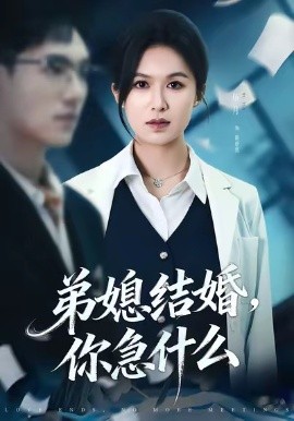 弟媳结婚你急什么全集
