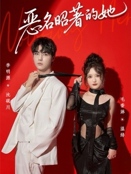 恶名昭著的她全集