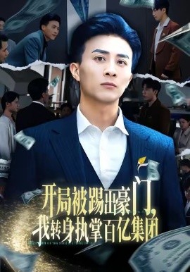 开局被踢出豪门，我转身执掌百亿集团全集