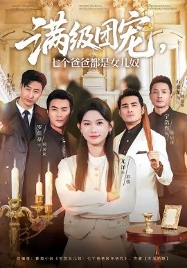 满级团宠七个爸爸都是女儿奴全集