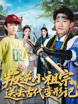 叛逆小祖宗送去古代变形记全集