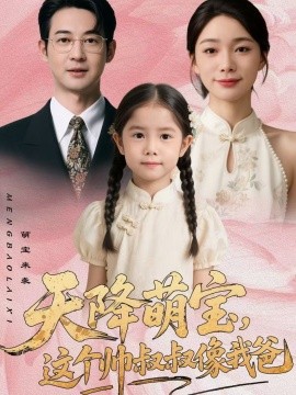 天降萌宝，这个帅叔叔像我爸全集