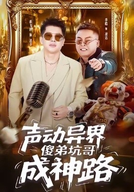 声动异界傻弟坑哥成神路全集