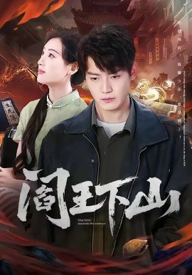 阎王下山全集