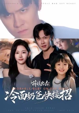萌娃出击，冷面奶爸快接招全集