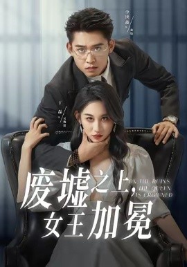 废墟之上女王加冕全集