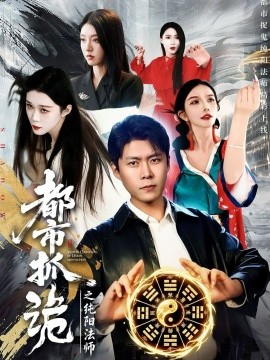 都市抓诡之纯阳法师全集