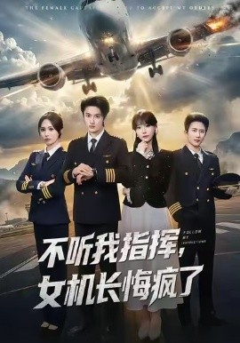 不听我指挥，女机长悔疯了全集