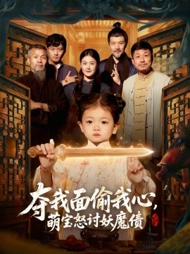 夺我面偷我心，萌宝怒讨妖魔债全集