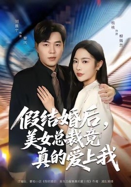 假结婚后，美女总裁竟真的爱上我全集