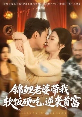 锦鲤老婆带我软饭硬吃，逆袭首富全集