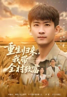 重生归来，我带全村致富全集