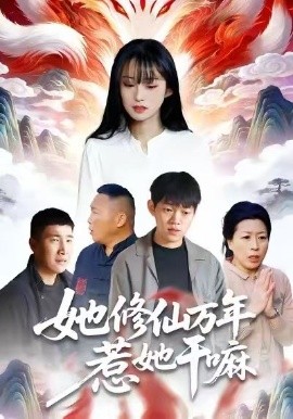 她修仙万年惹她干嘛全集