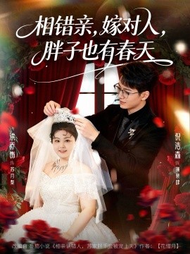 相错亲嫁对人胖子也有春天全集