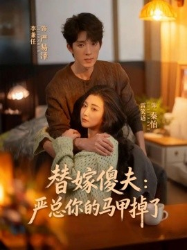 替嫁傻夫：严总你的马甲掉了全集