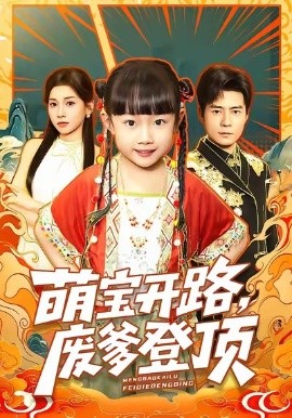 萌宝开路，废爹登顶全集