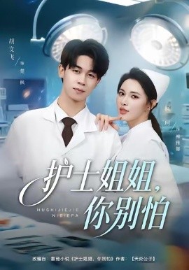 护士姐姐，你别怕全集