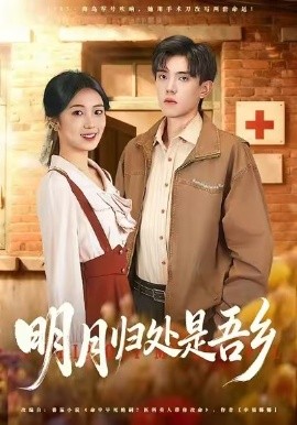 明月归处是故乡全全集