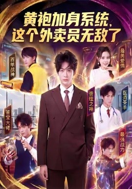 黄袍加身系统，这个外卖员无敌了全集