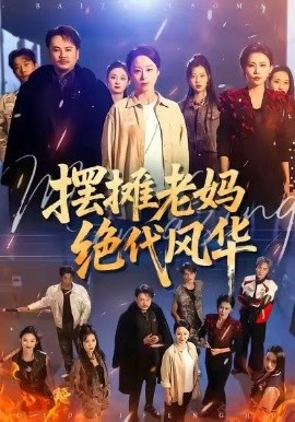 摆摊老妈绝代风华全集