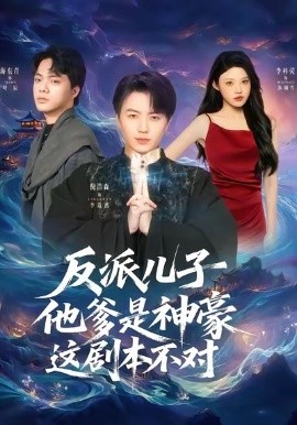 反派儿子他爹是神豪，这剧本不对全集