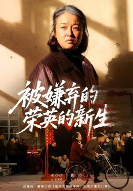 被嫌弃的荣英的新生全集