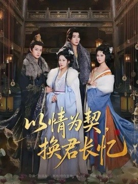 以情为契，换君长忆 我被亲手典当后，王爷悔疯了全集