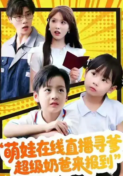 萌娃在线直播寻爹，超级奶爸来报到全集