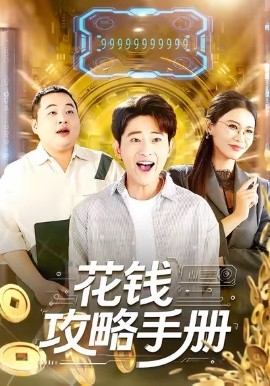 花钱攻略手册全集
