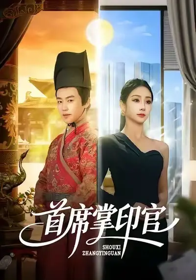 首席掌印官全集