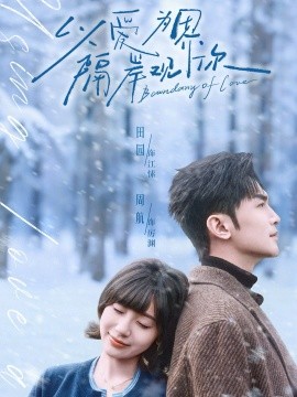 以爱为界，隔岸观你全集