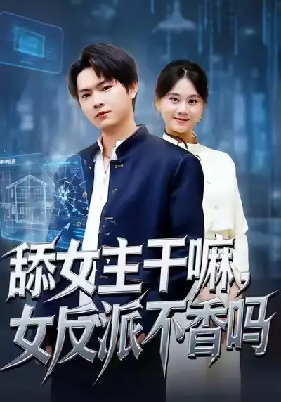 舔女主干嘛，女反派不香吗 重生大反派，这女主我不追了全集