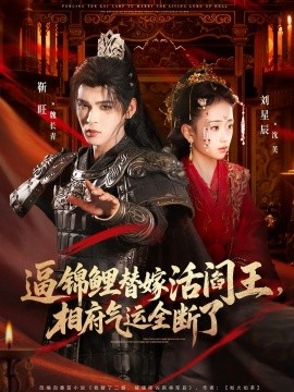 逼锦鲤替嫁活阎王相府气运全断了全集