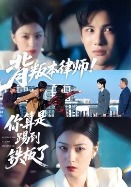 背叛本律师你算是踢到铁板了全集