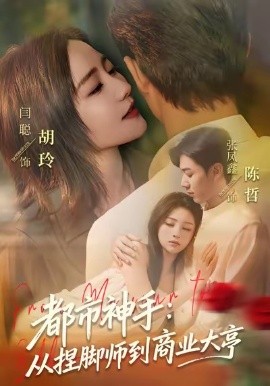 都市神手：从捏脚师到商业大亨全集