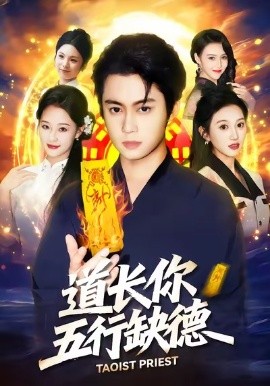 道长，你五行缺德全集