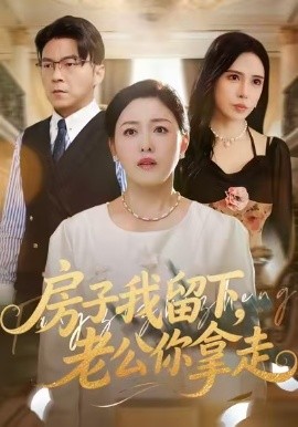 房子我留下，老公你拿走全集