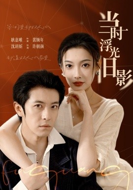 当时浮光旧影全集