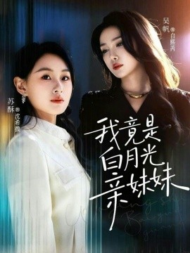 我竟是白月光亲妹妹全集