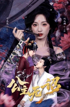 公主无诏 红绫三尺落朱墙全集