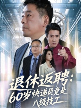 退休返聘60岁快递员竟是八级技工全集