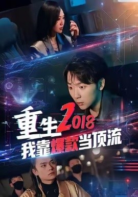 重生2018我靠爆款当顶流全集