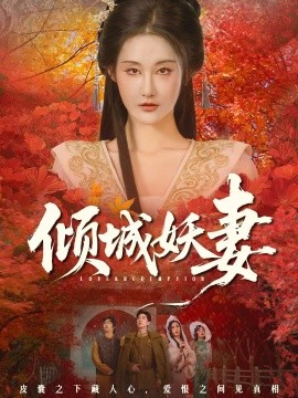 倾城妖妻 绮罗帐内美人劫全集