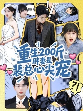 重生200斤胖妻是裴总心尖宠全集